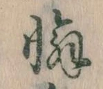 Đã định vị 懈
