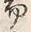 글자 易