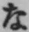글자 な