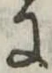 𛂌 위치 확인됨
