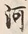 𡨸河