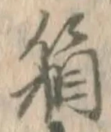 Chữ 箱