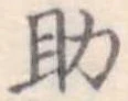助 위치 확인됨