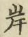 글자 岸