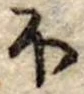 Đã định vị 𛃀