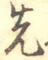 先 위치 확인됨