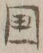 文字国