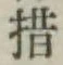 Chữ 措