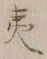 글자 夷