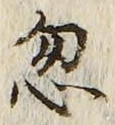 Chữ 忽