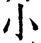 「小」字