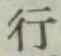 글자 行