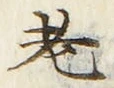 「老」字