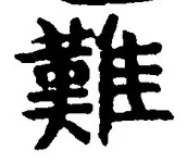 글자 難