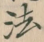 글자 法