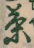 Chữ 茶