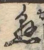 懸，已得其位