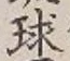 文字 球