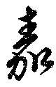 嘉 위치 확인됨