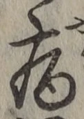 글자 病