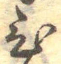 位置定マレル未定