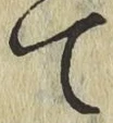 Character て