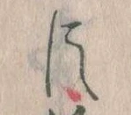 臣 위치 확인됨