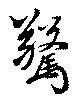 驚 위치 확인됨