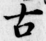 Đã định vị 古