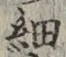 글자 細