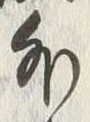 Chữ 外