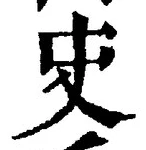 Chữ 史