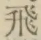 文字 飛