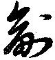 副の位置