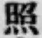 文字照