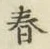 글자 春