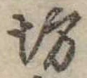 坊の位置