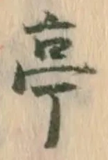 글자 亭