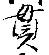 貫 위치 확인됨