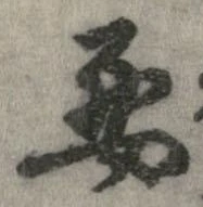 要，已得其位