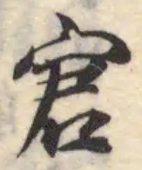 Đã định vị 宭