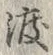 字渡