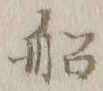 글자 船