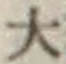 글자 大