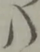 八 위치 확인됨