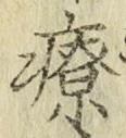 Character 療