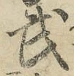 글자 武