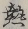 글자 熱