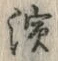 Chữ 濱