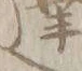 文字 ニ